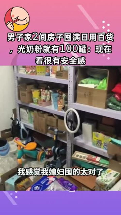 囤貨成癮，安全感從何而來？